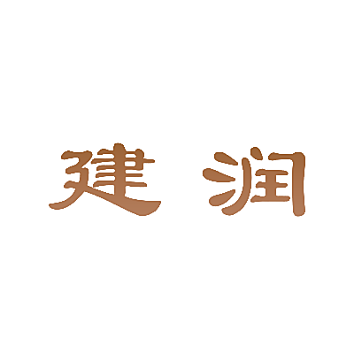 建润