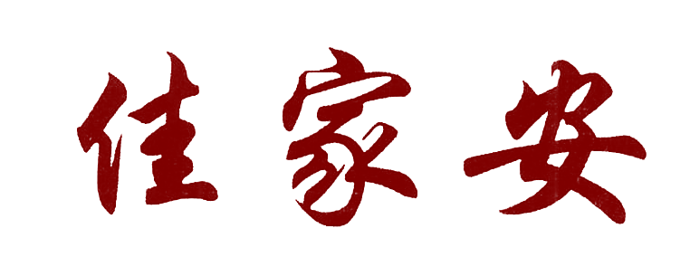 佳家安