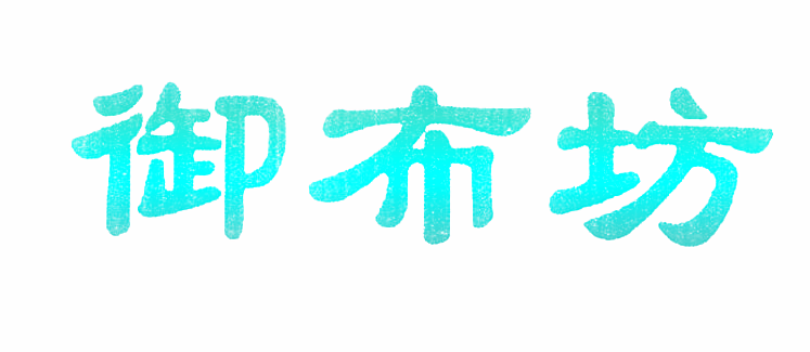 御布坊