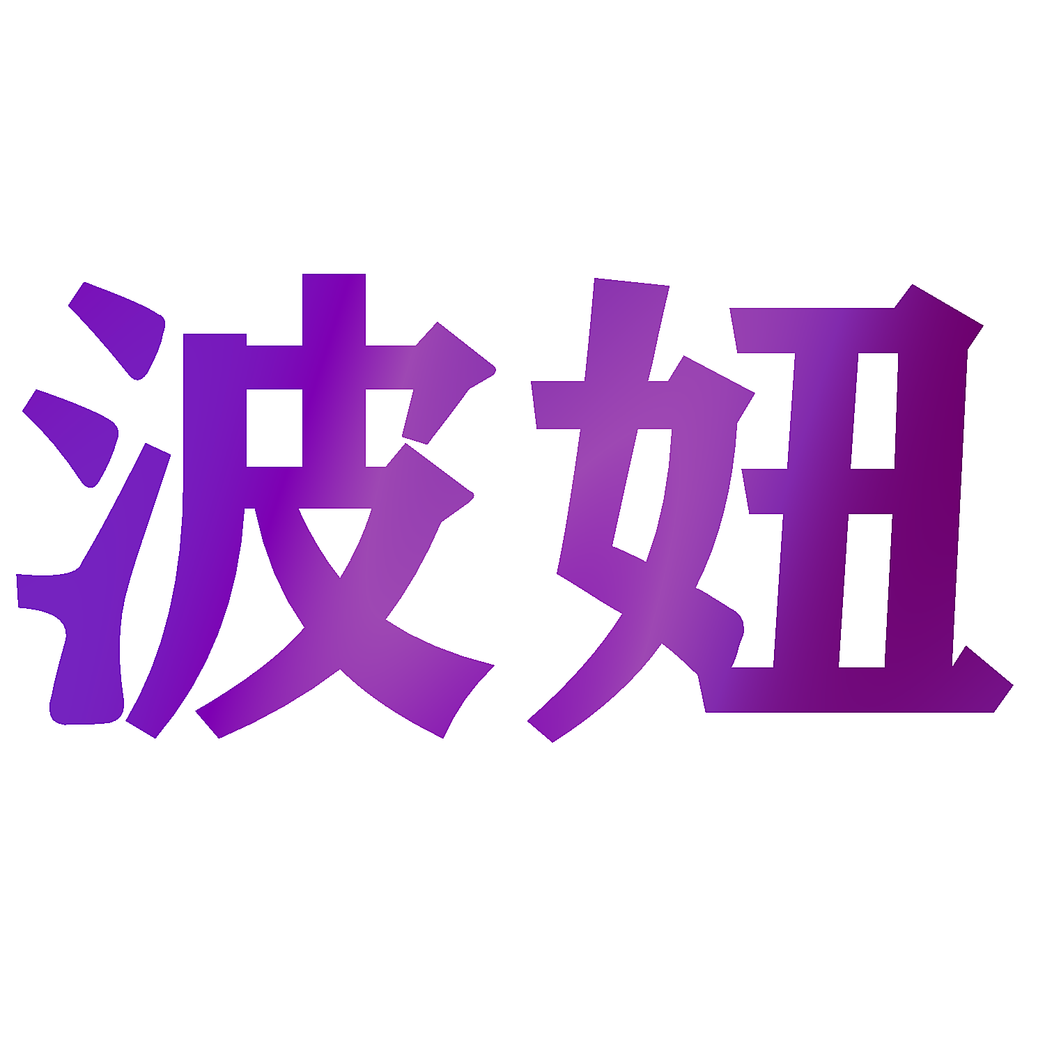 波妞