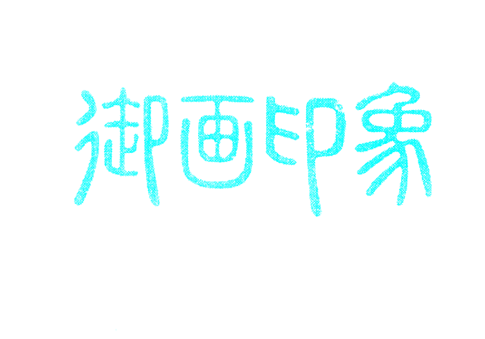 御画印象