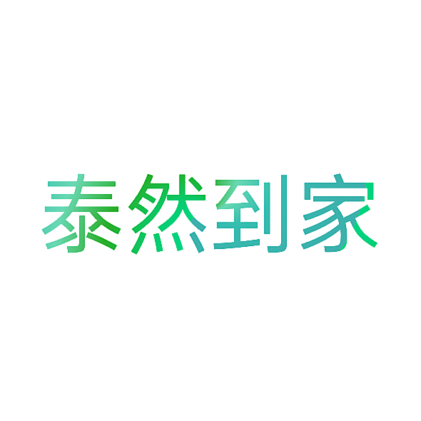 泰然到家