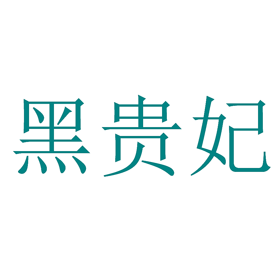 黑贵妃
