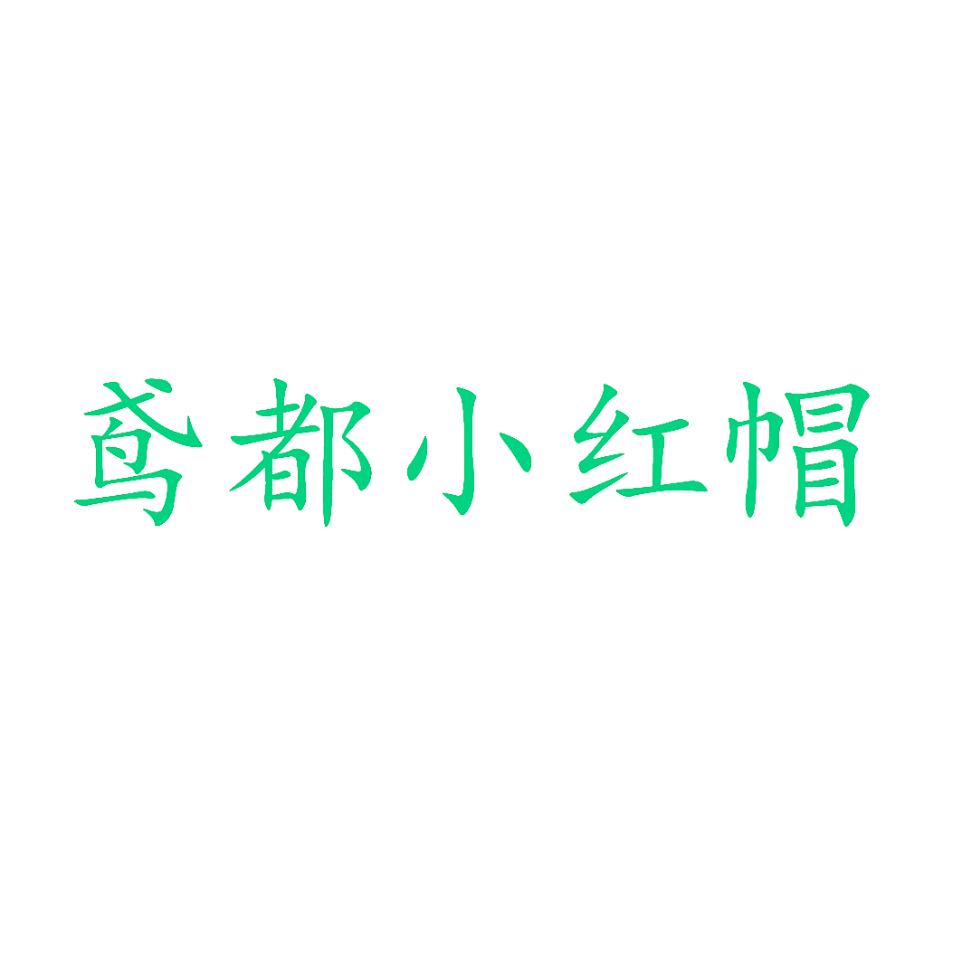鸢都小红帽