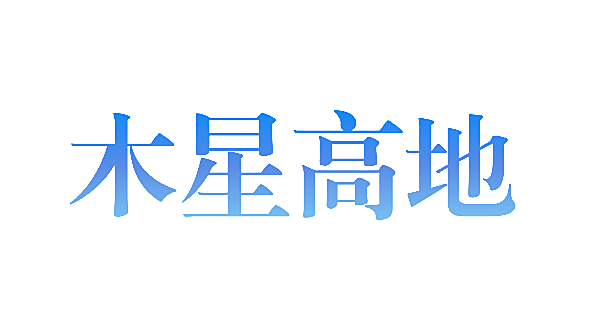 木星高地