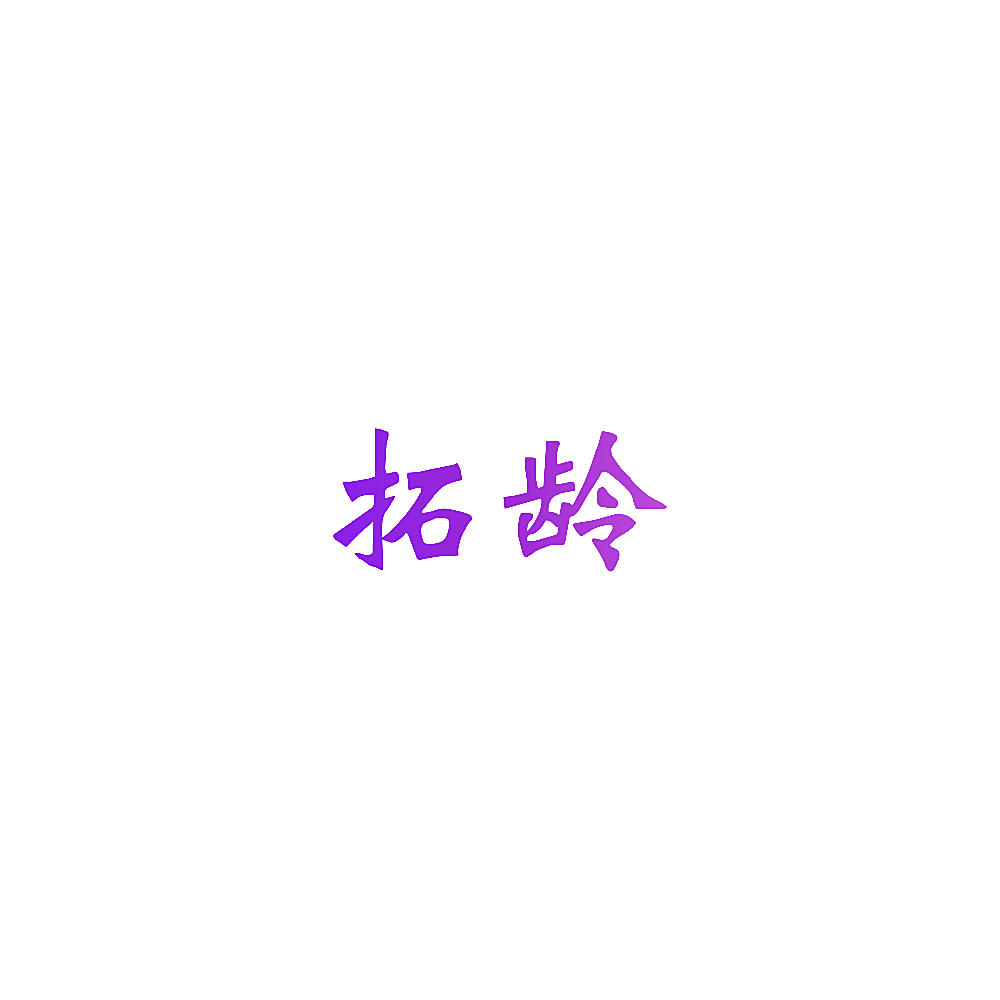 拓龄