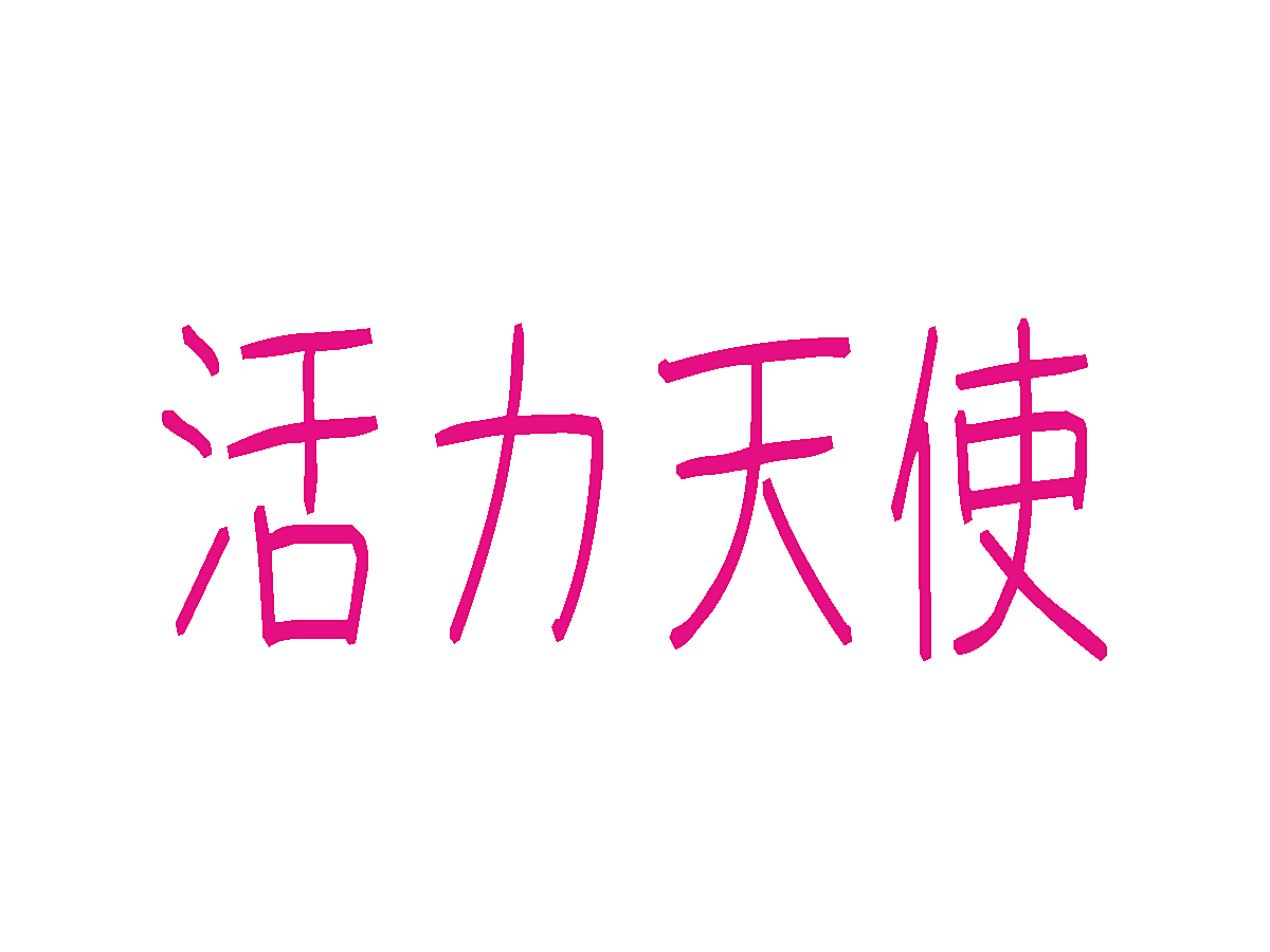 活力天使