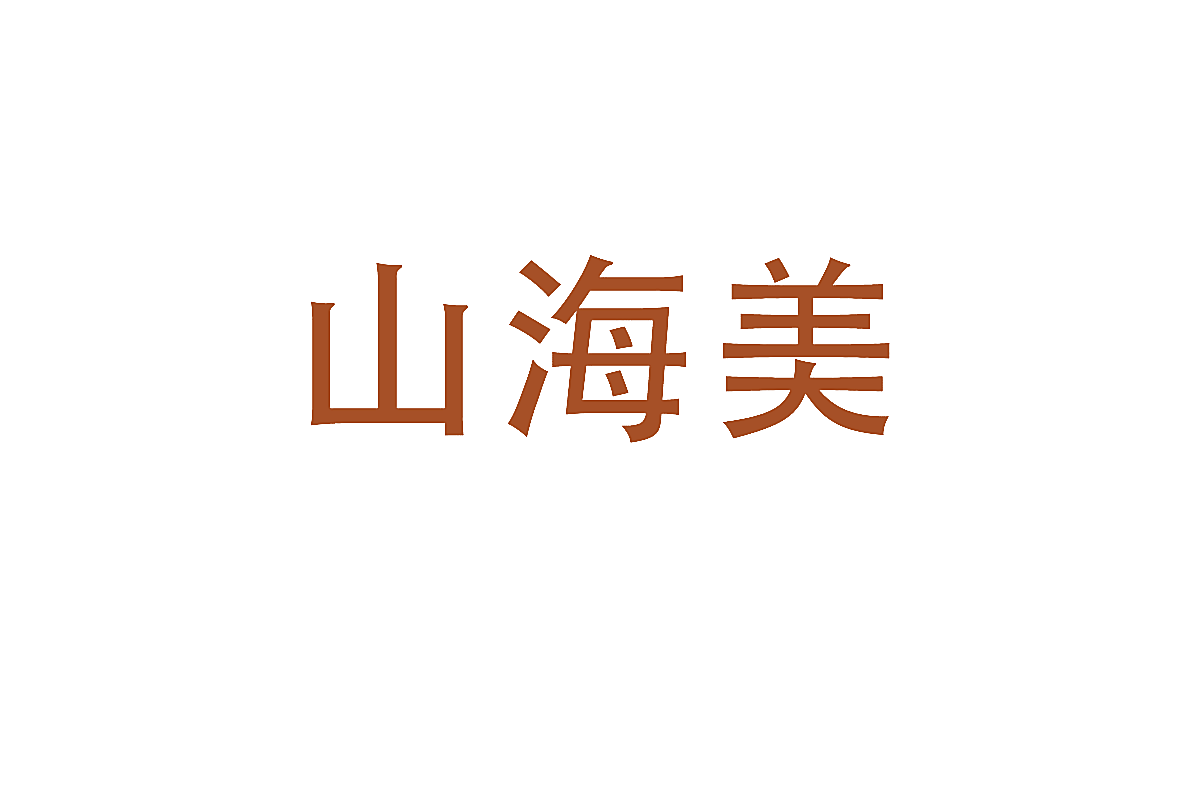 山海美