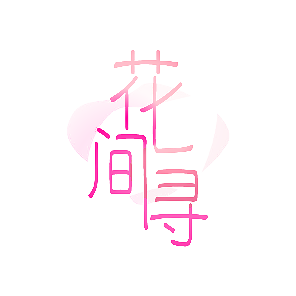 花间寻