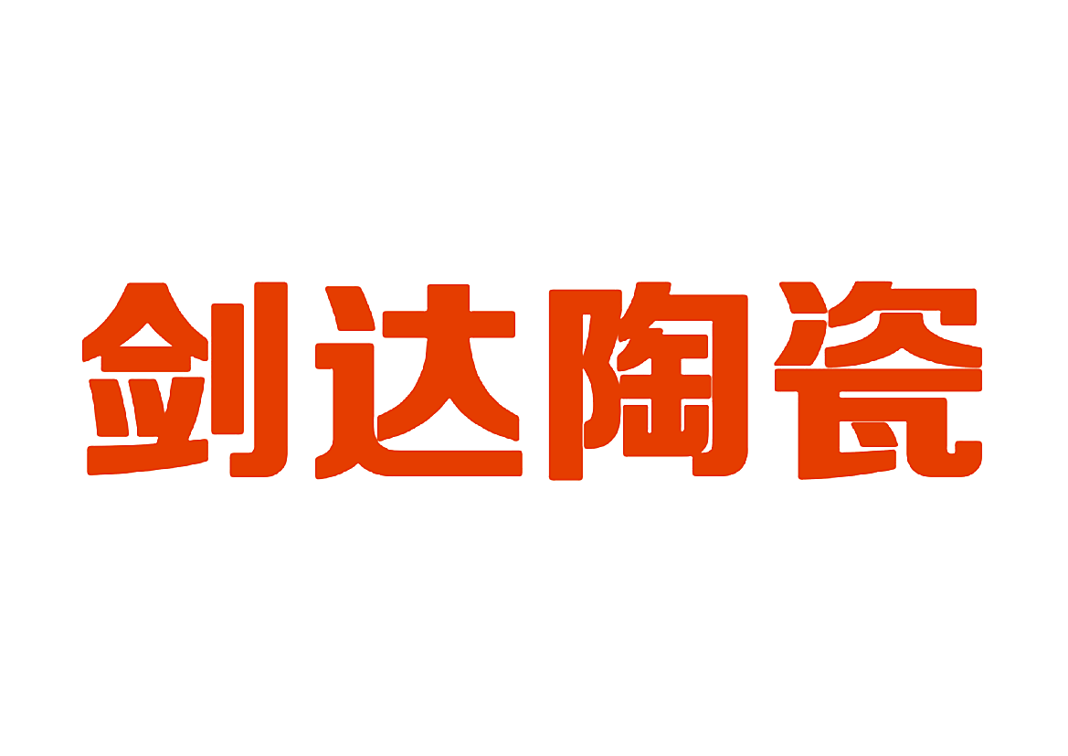 剑达陶瓷