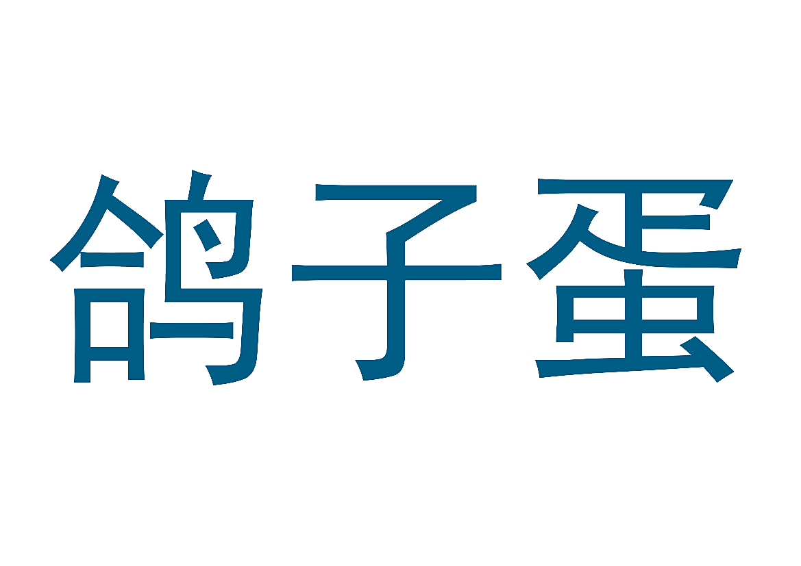 鸽子蛋