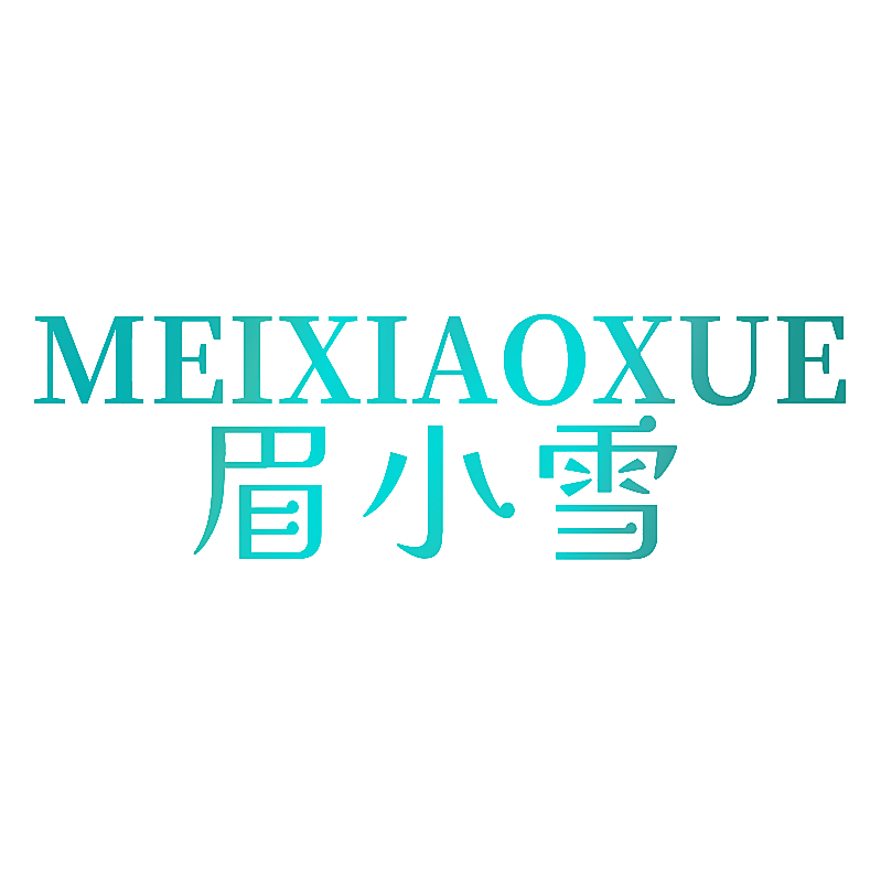 眉小雪