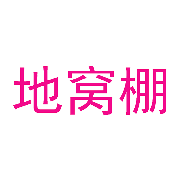 地窝棚
