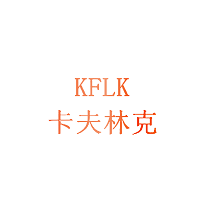 卡夫林克 KFLK