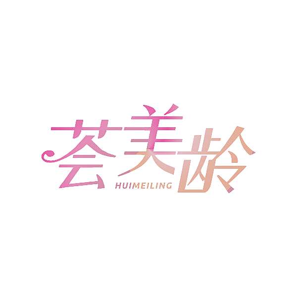 荟美龄