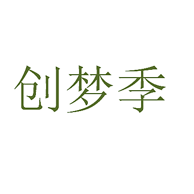 创梦季