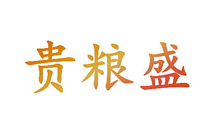 贵粮盛