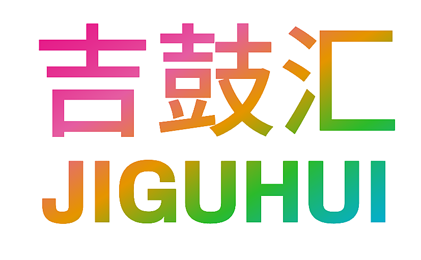吉鼓汇