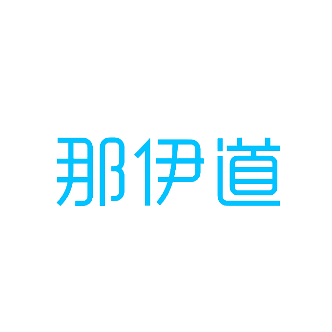 那伊道
