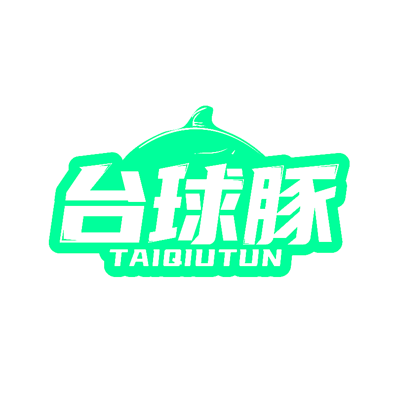 台球豚