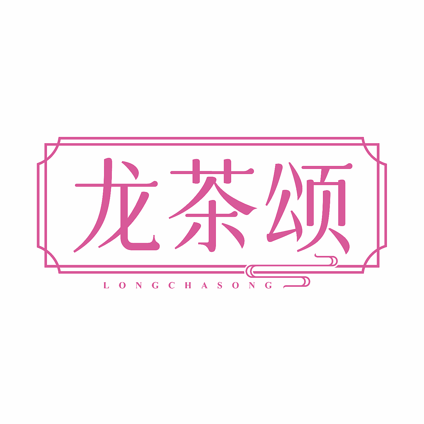 龙茶颂