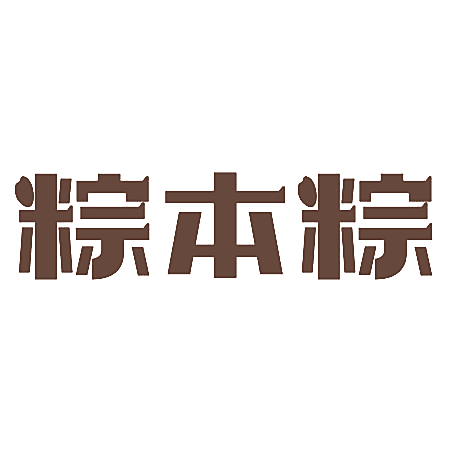 粽本粽