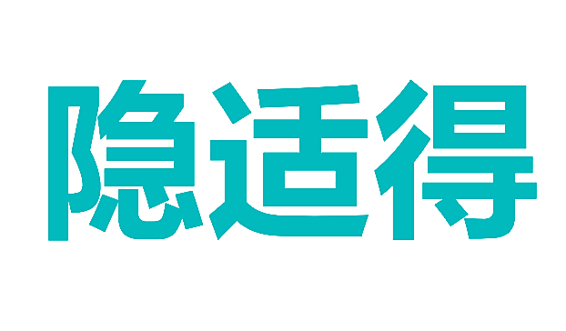 隐适得