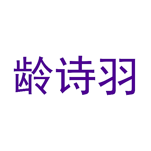 龄诗羽