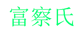 富察氏