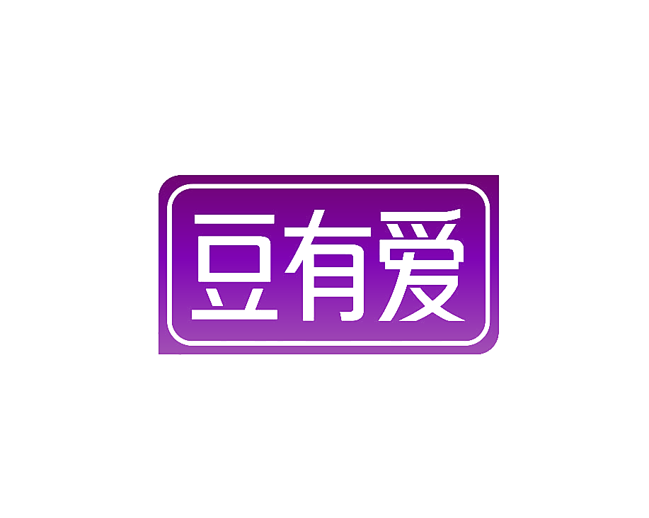 豆有爱