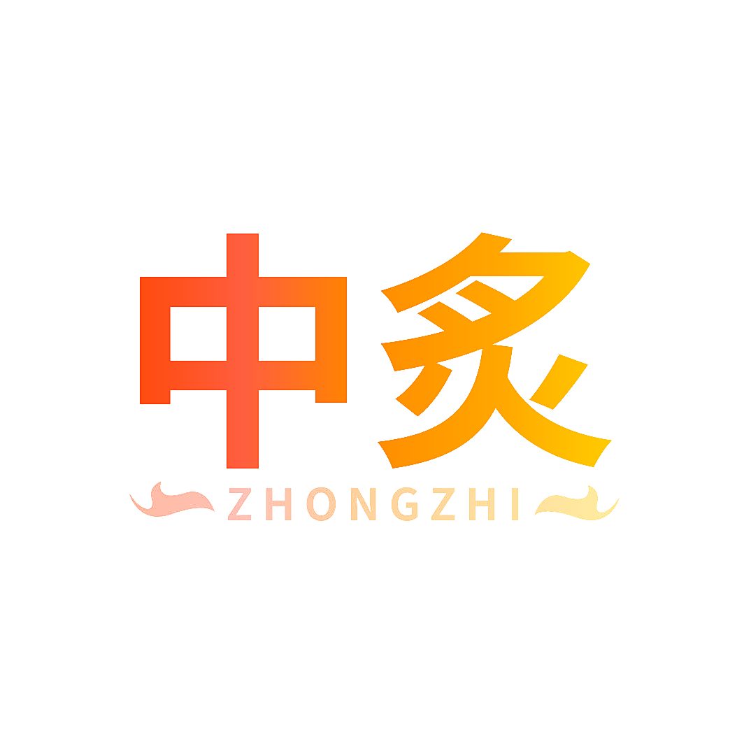 中炙