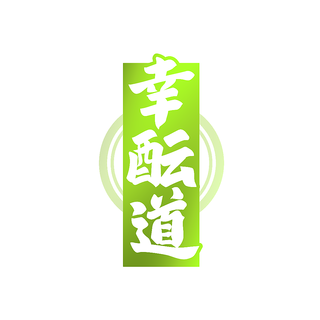 幸酝道