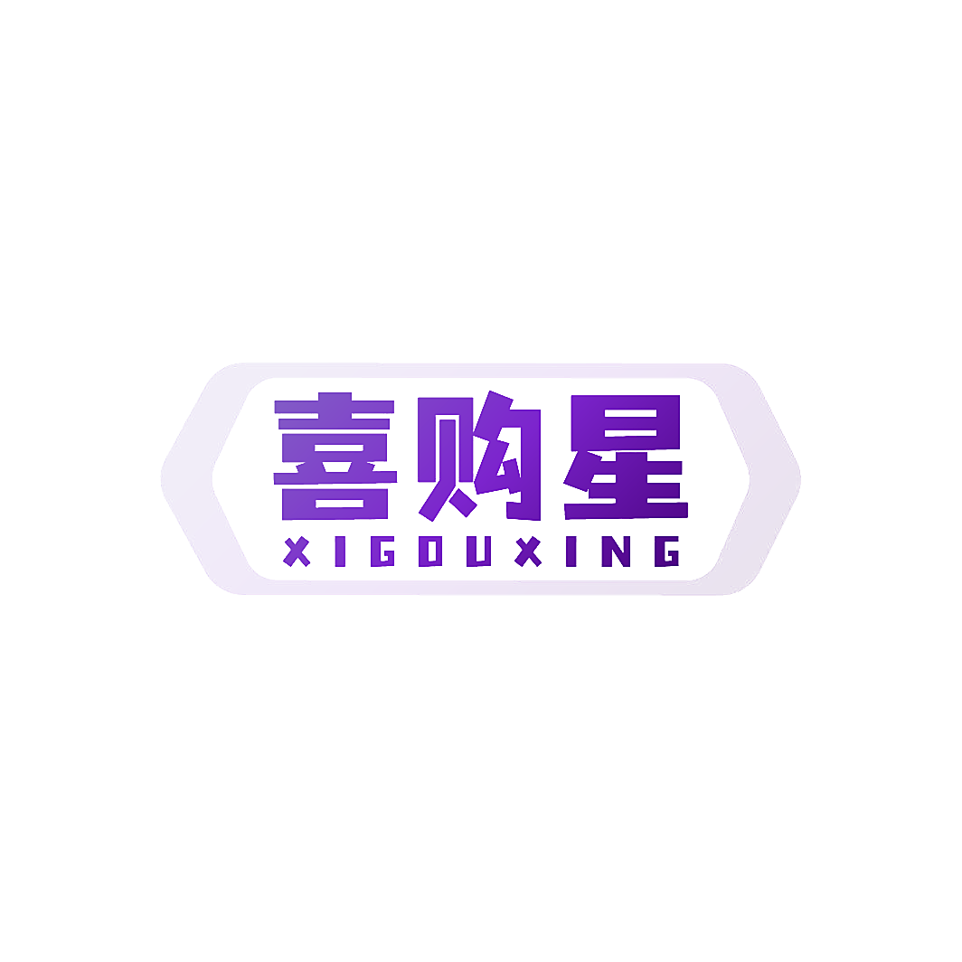 喜购星