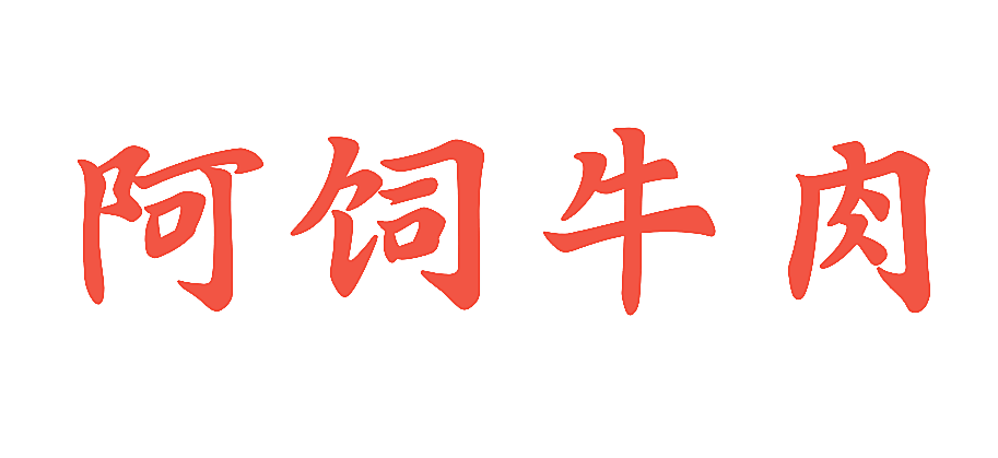 阿饲牛肉