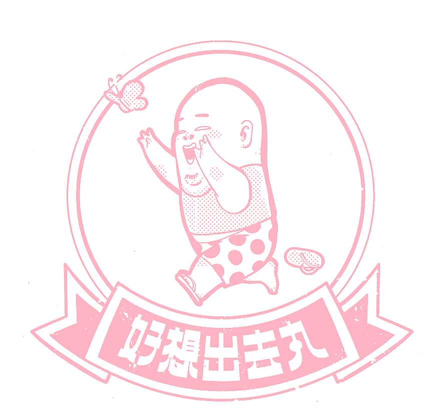 好想出去丸