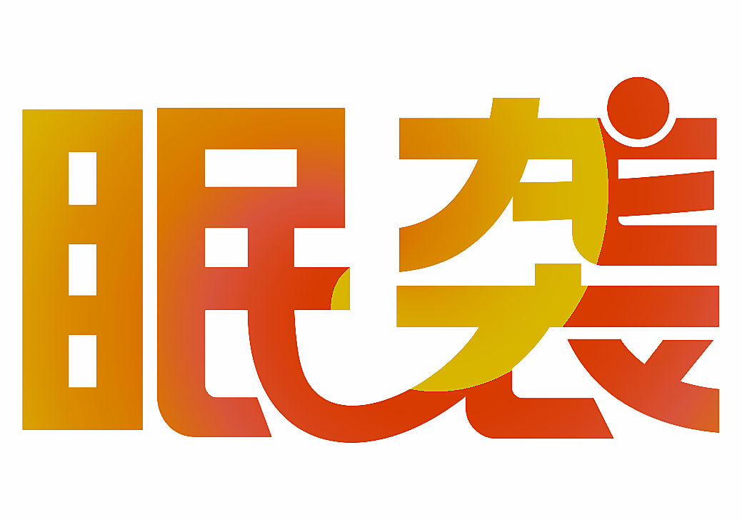 眠袭