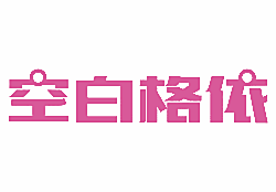 空白格依