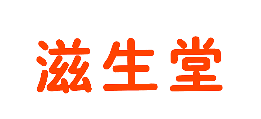 滋生堂