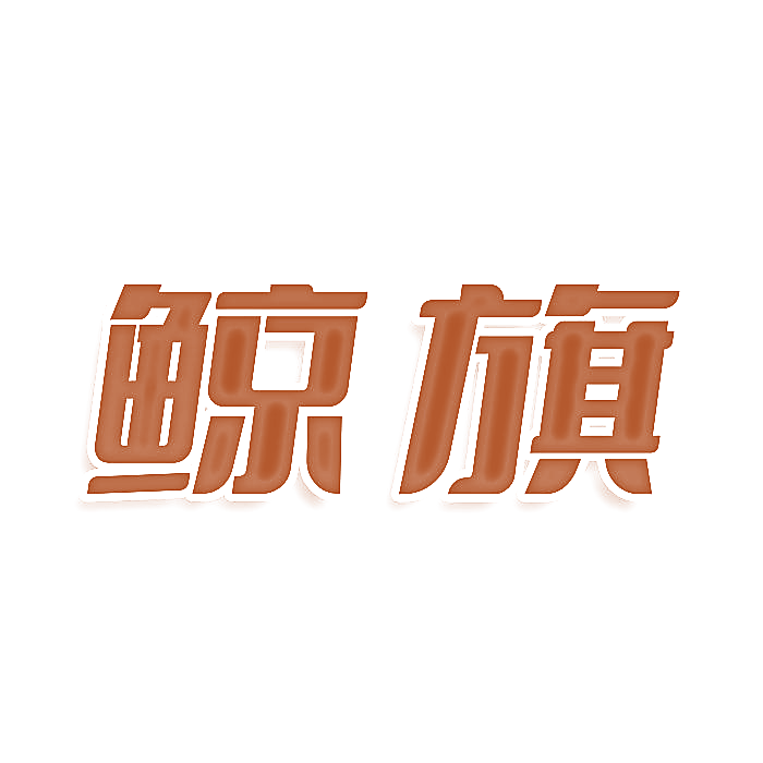 鲸旗