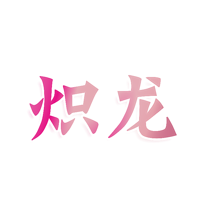 炽龙