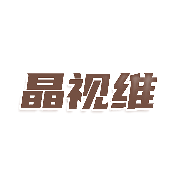 晶视维
