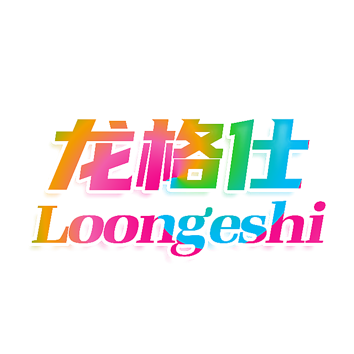 龙格仕 LOONGESHI