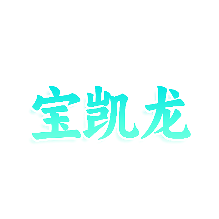宝凯龙