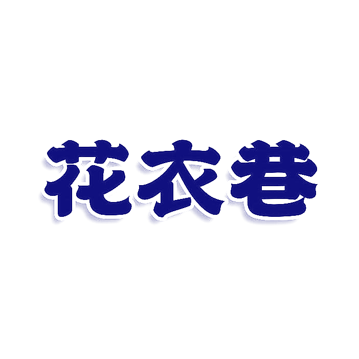 花衣巷