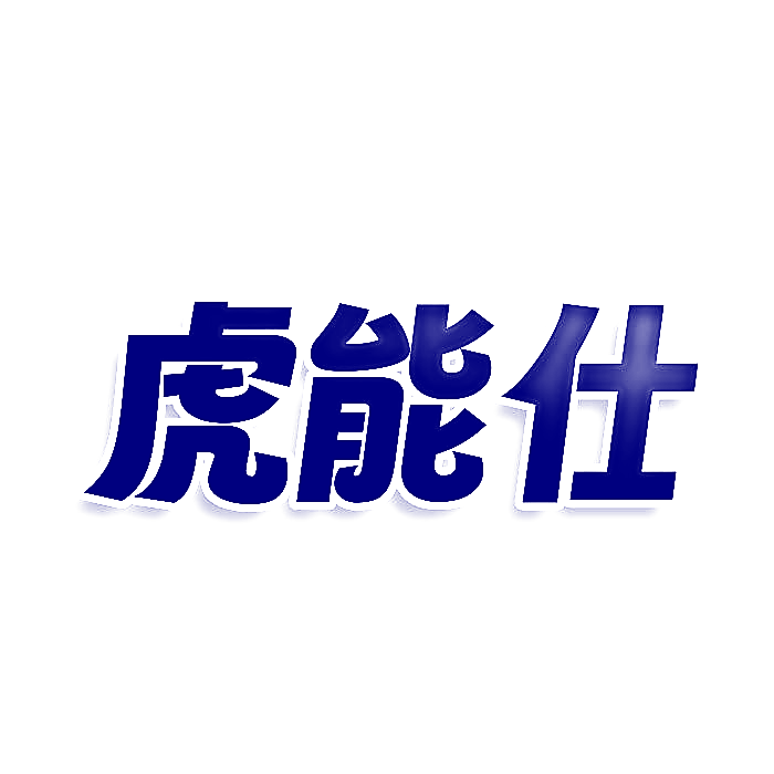 虎能仕