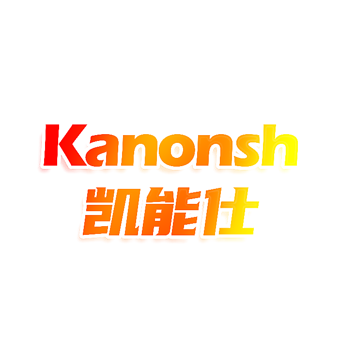 KANONSH 凯能仕