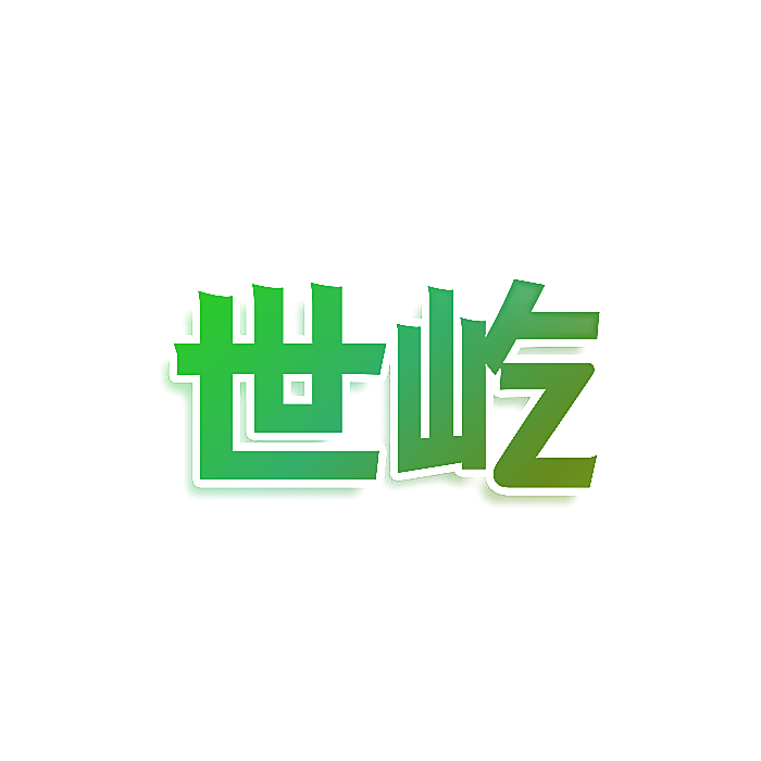 世屹