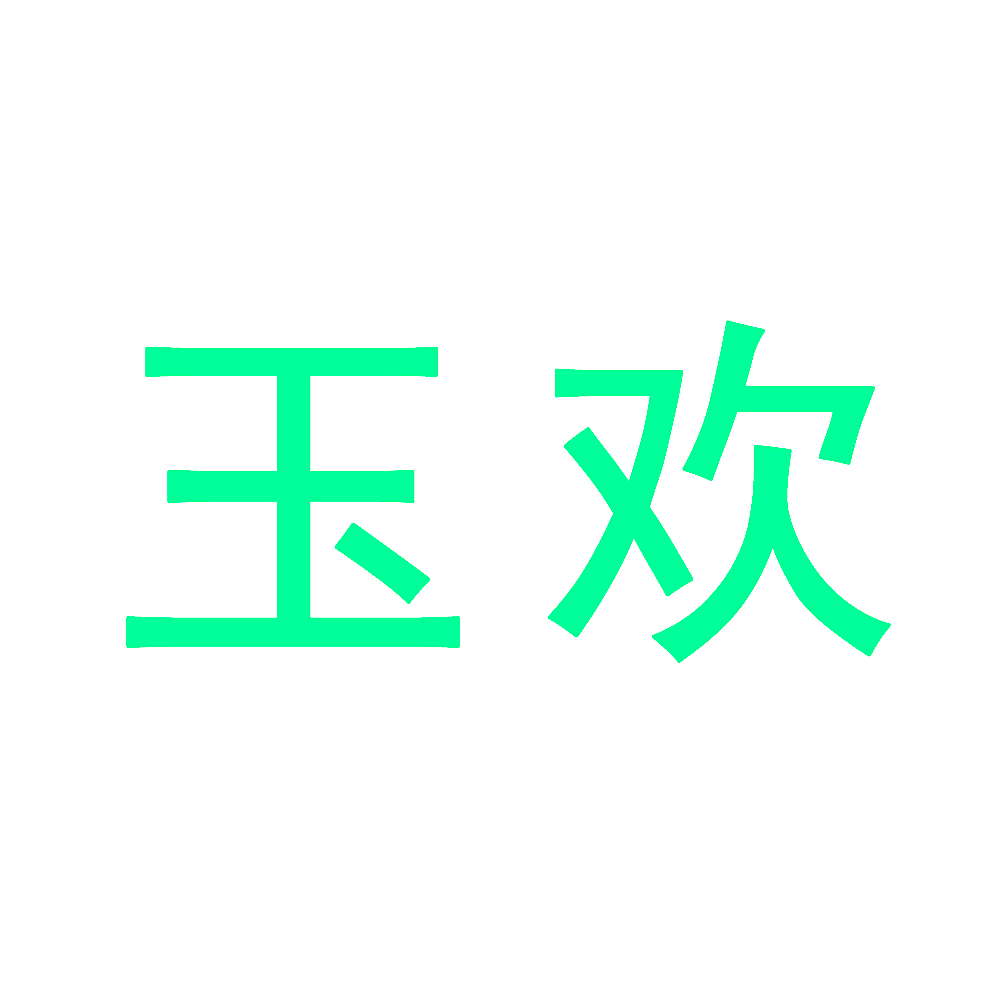 玉欢