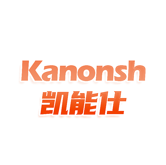 凯能仕 KANONSH