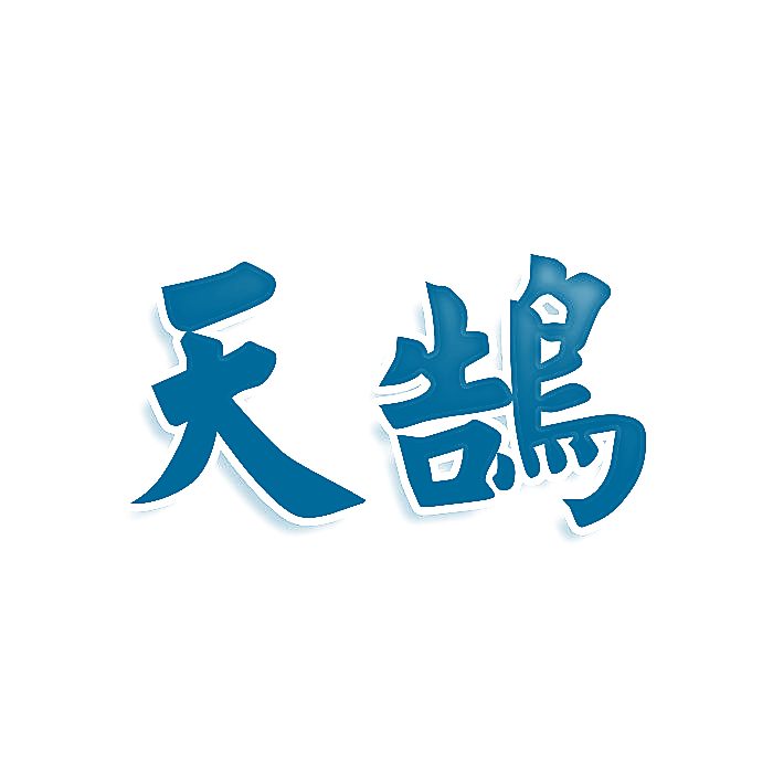天鹄